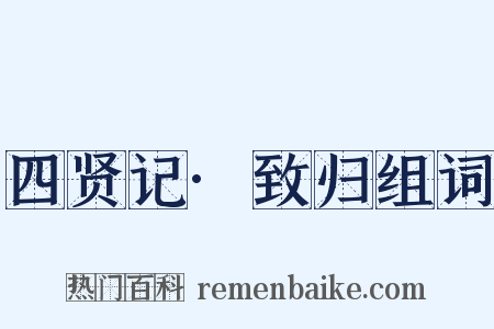 四贤记·致归组词是什么意思的图片